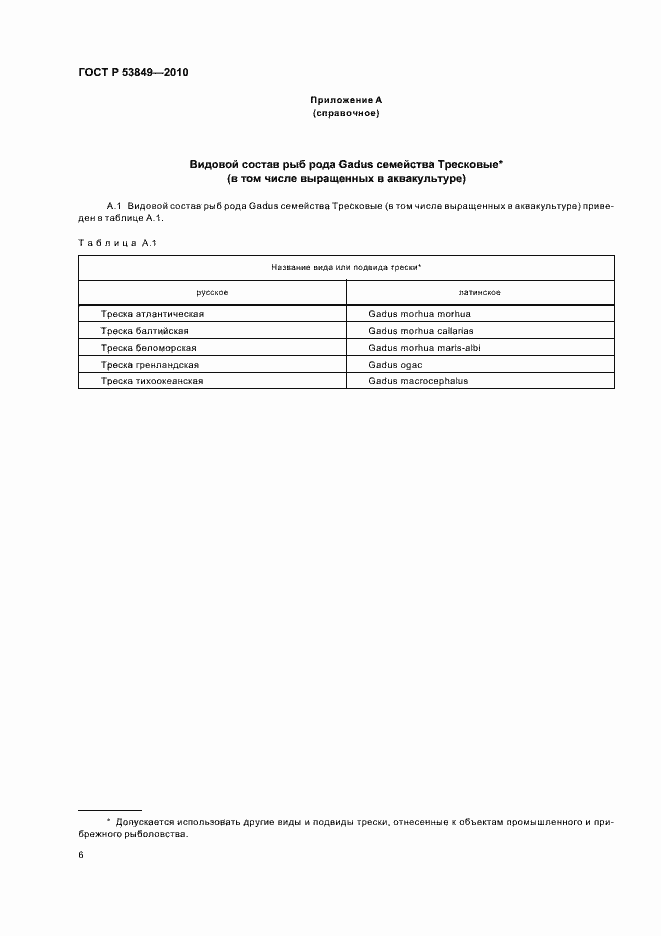 Страница 10 ГОСТ Р 53849-2010