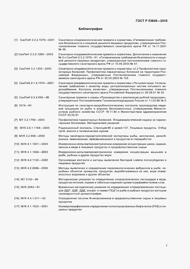 Страница 11 ГОСТ Р 53849-2010