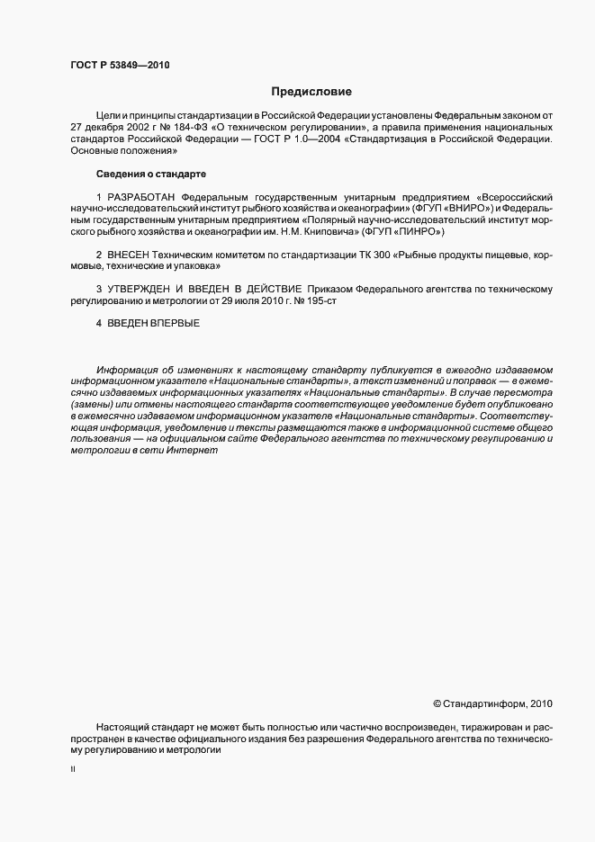 Страница 2 ГОСТ Р 53849-2010