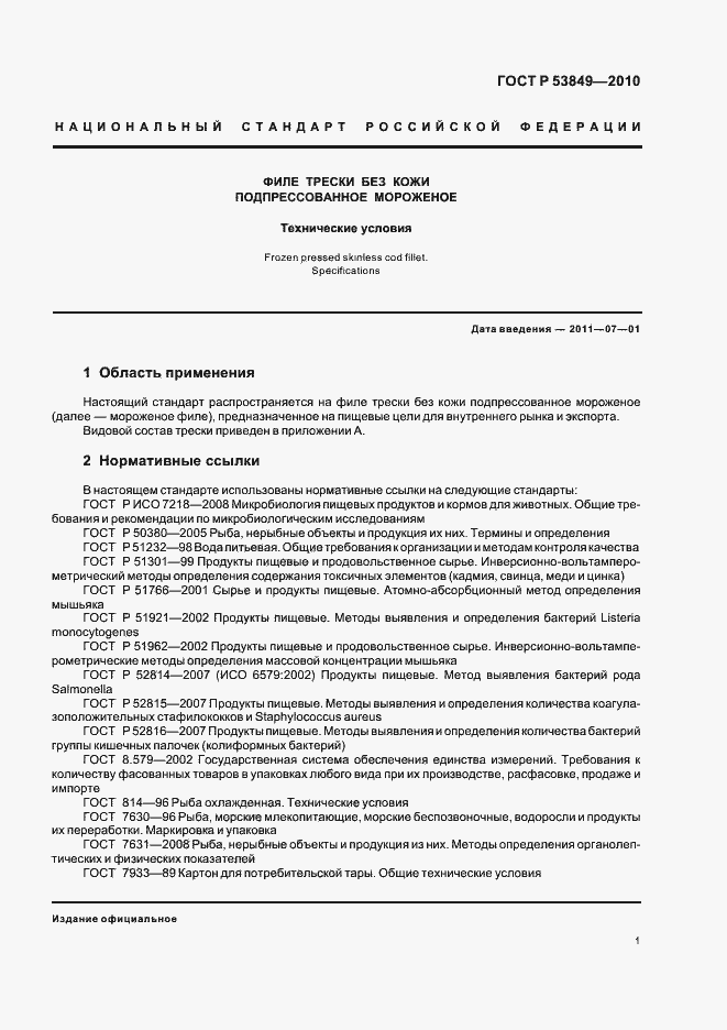 Страница 5 ГОСТ Р 53849-2010