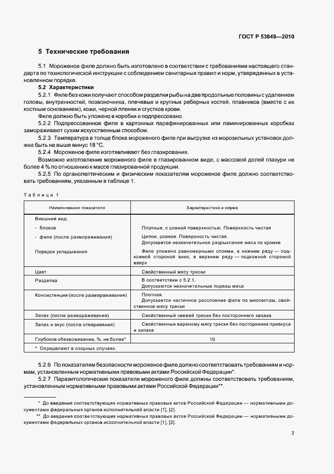 Страница 7 ГОСТ Р 53849-2010