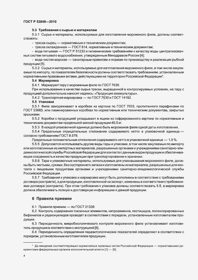 Страница 8 ГОСТ Р 53849-2010