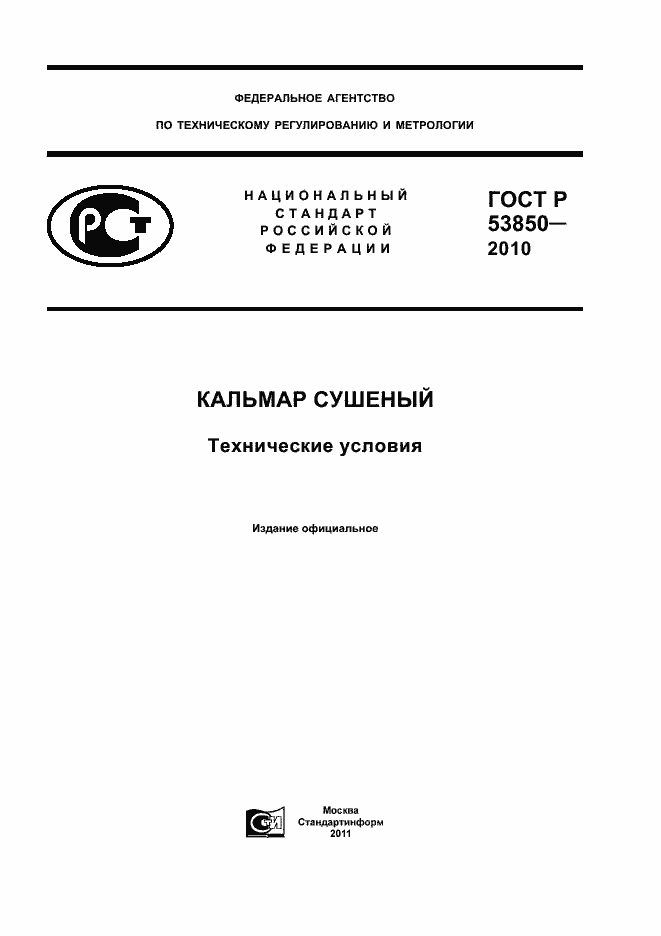 Страница 1 ГОСТ Р 53850-2010