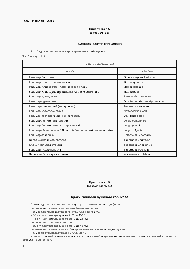 Страница 10 ГОСТ Р 53850-2010