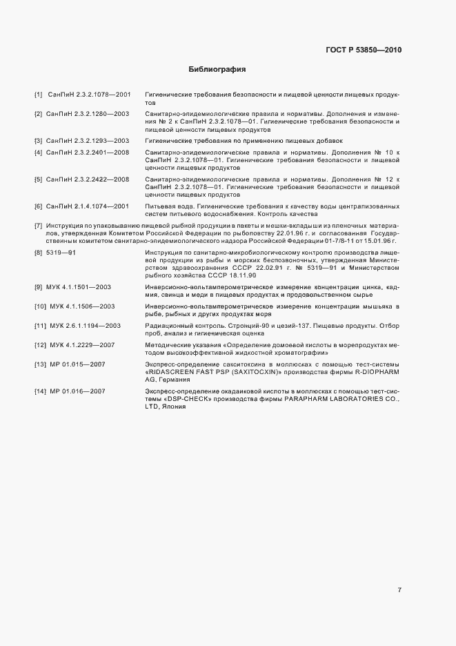 Страница 11 ГОСТ Р 53850-2010