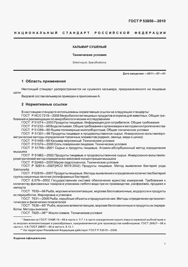 Страница 5 ГОСТ Р 53850-2010