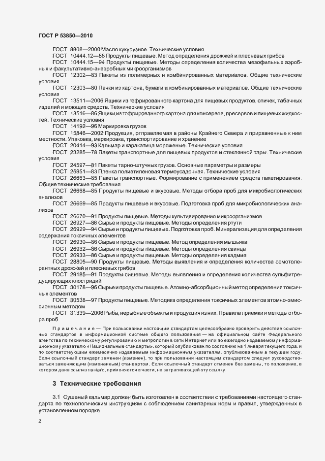Страница 6 ГОСТ Р 53850-2010