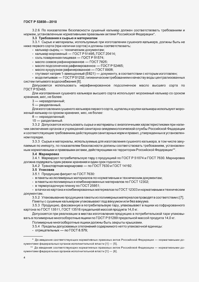 Страница 8 ГОСТ Р 53850-2010