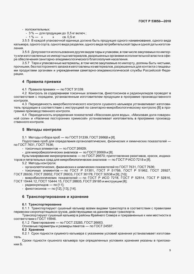 Страница 9 ГОСТ Р 53850-2010