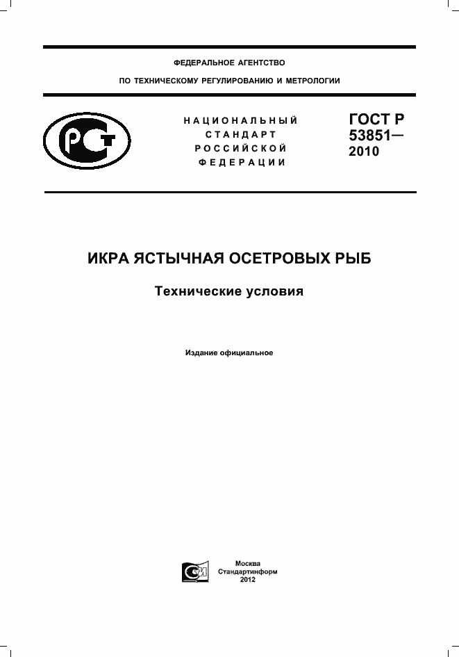 Страница 1 ГОСТ Р 53851-2010