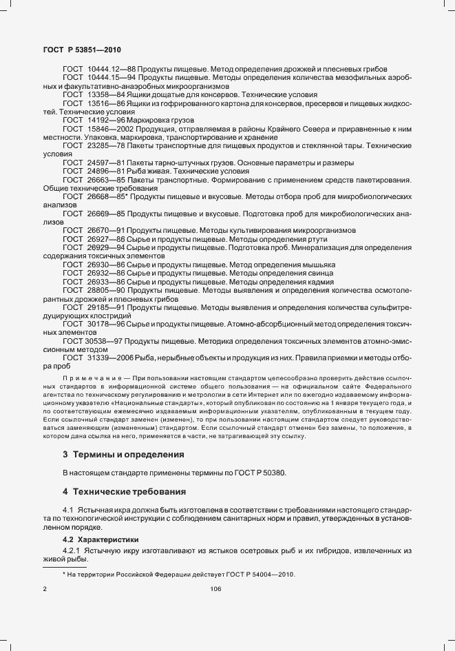 Страница 4 ГОСТ Р 53851-2010