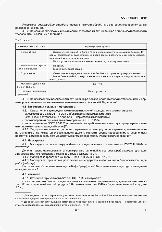 Страница 5 ГОСТ Р 53851-2010