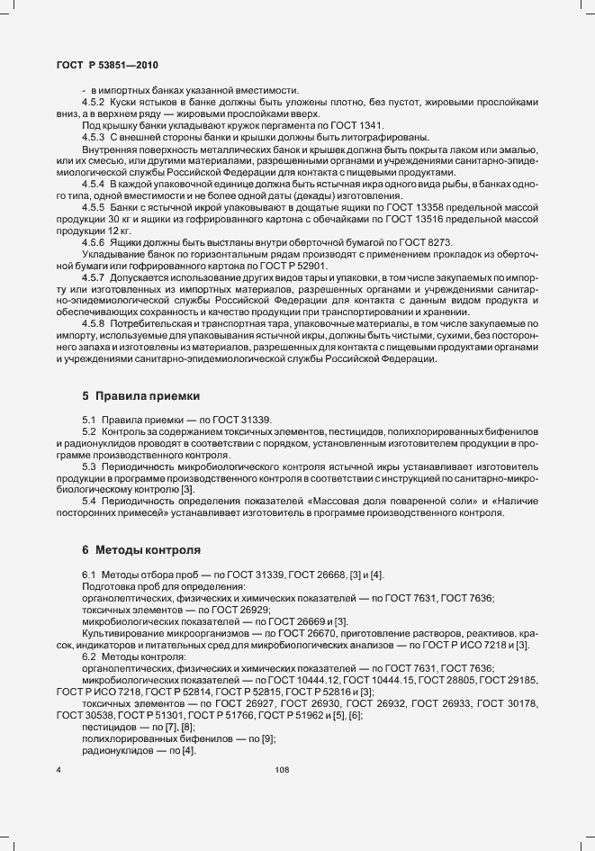 Страница 6 ГОСТ Р 53851-2010