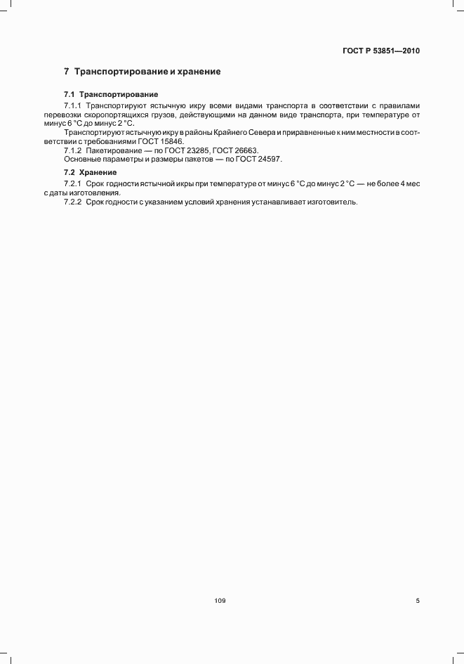Страница 7 ГОСТ Р 53851-2010