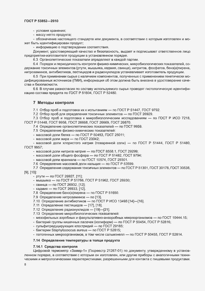 Страница 10 ГОСТ Р 53852-2010
