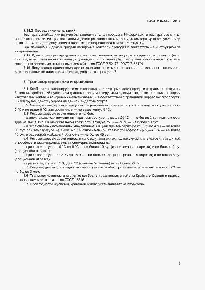 Страница 11 ГОСТ Р 53852-2010