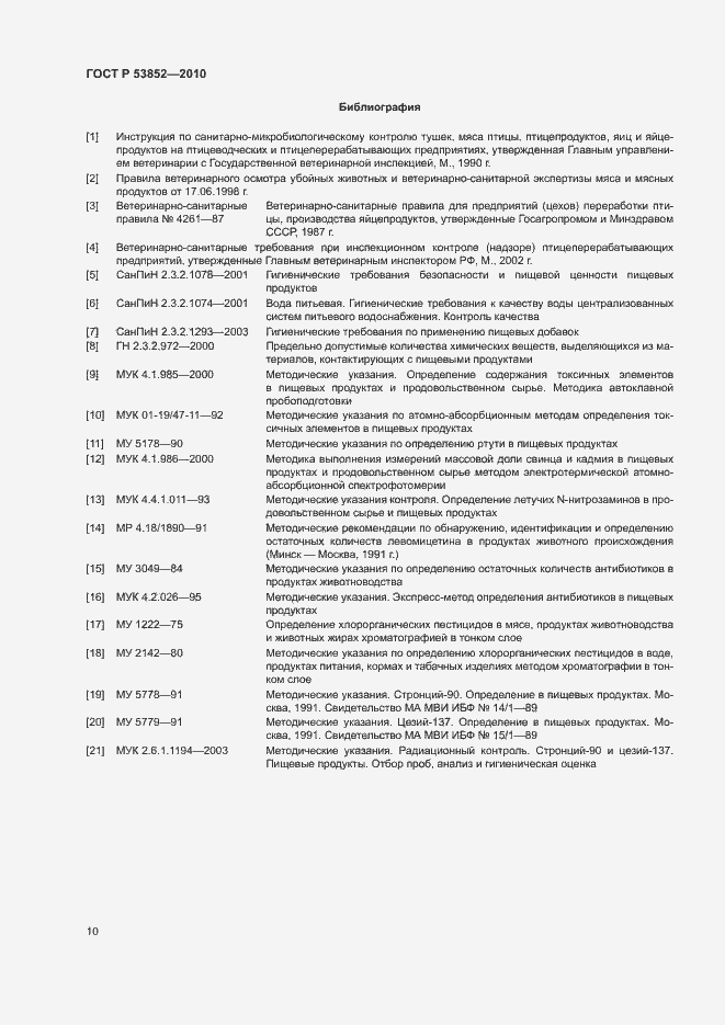 Страница 12 ГОСТ Р 53852-2010