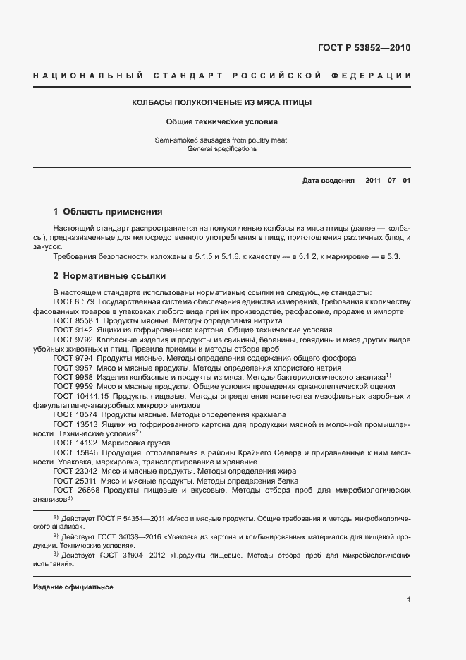 Страница 3 ГОСТ Р 53852-2010