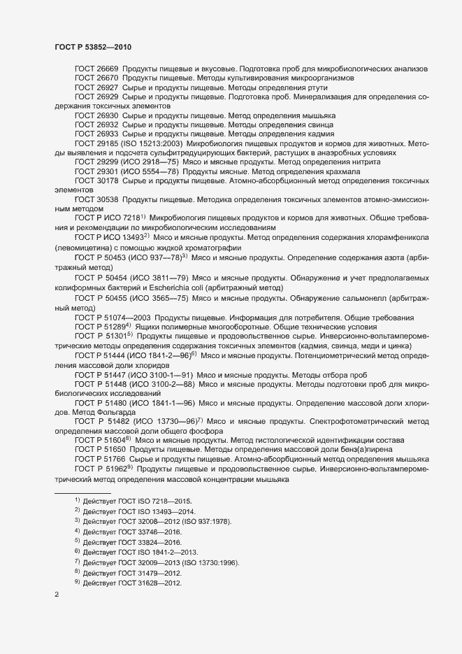 Страница 4 ГОСТ Р 53852-2010