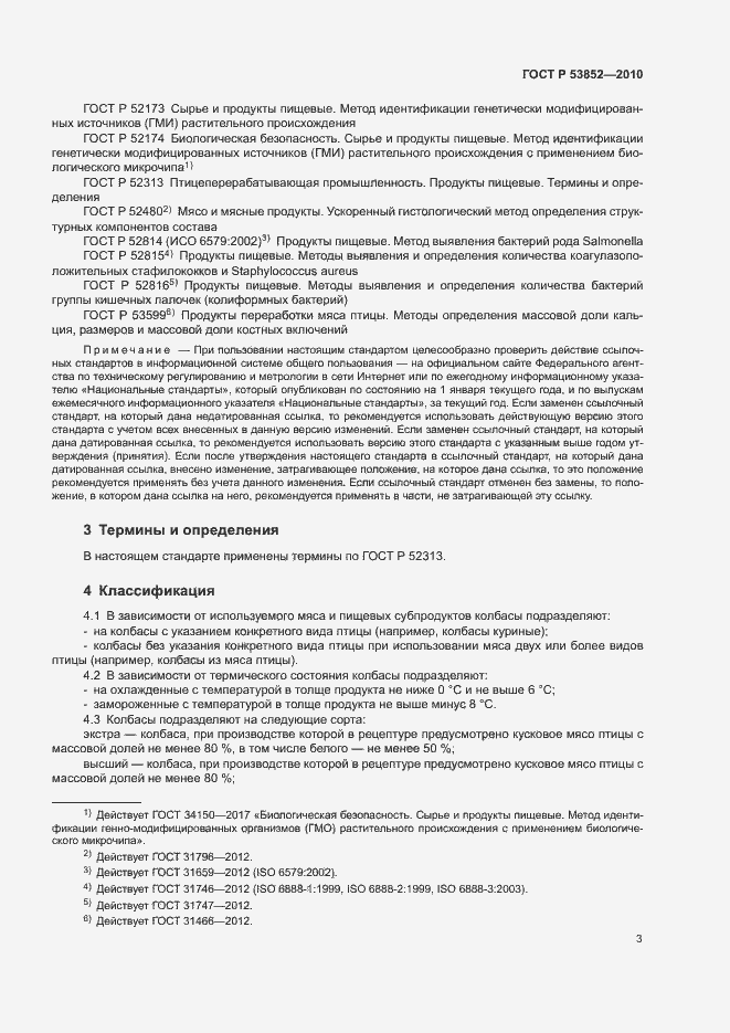 Страница 5 ГОСТ Р 53852-2010