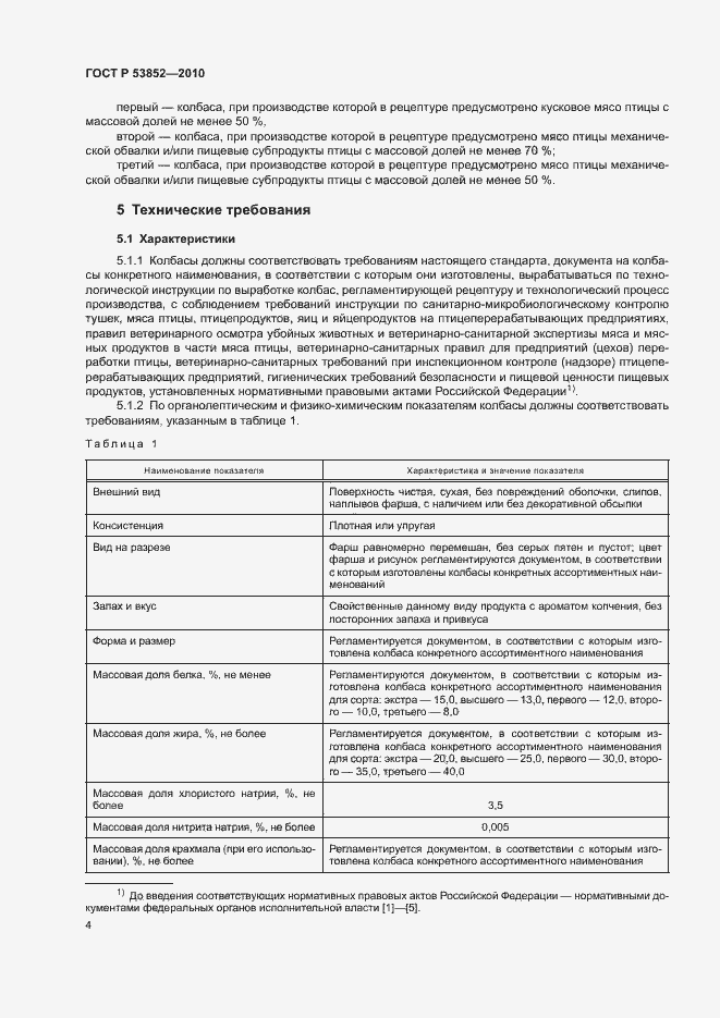 Страница 6 ГОСТ Р 53852-2010