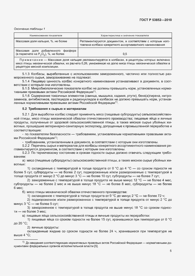 Страница 7 ГОСТ Р 53852-2010