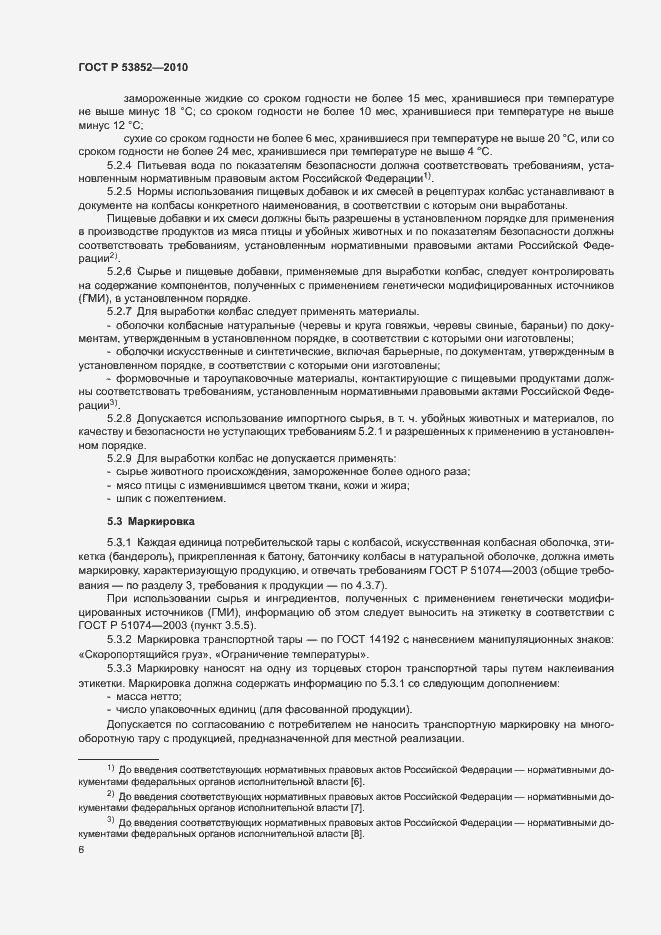 Страница 8 ГОСТ Р 53852-2010