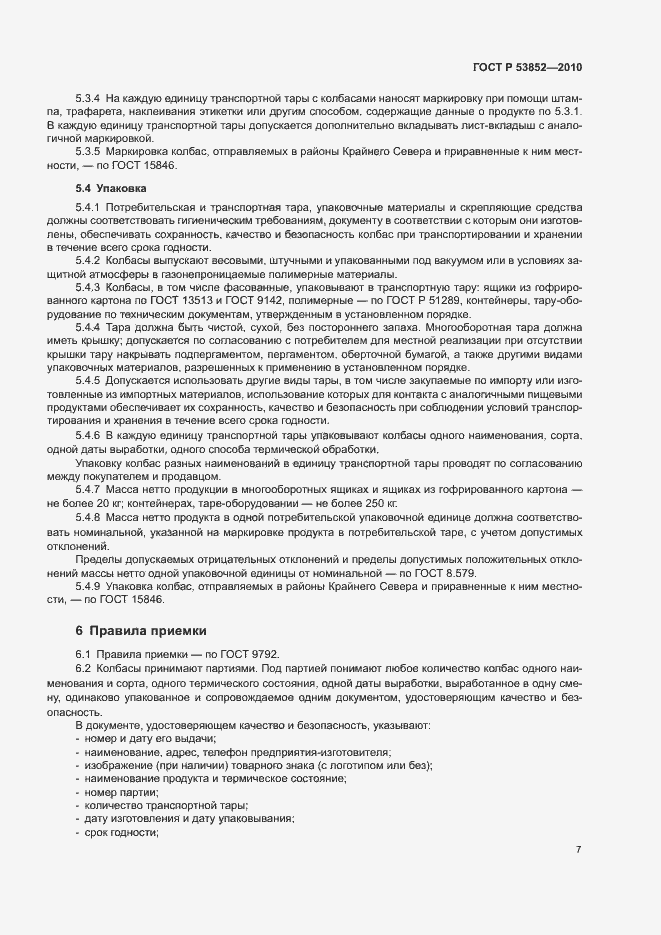 Страница 9 ГОСТ Р 53852-2010