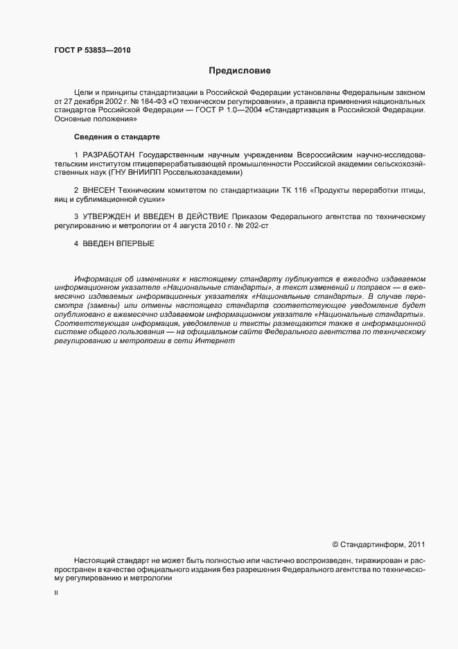 Страница 2 ГОСТ Р 53853-2010