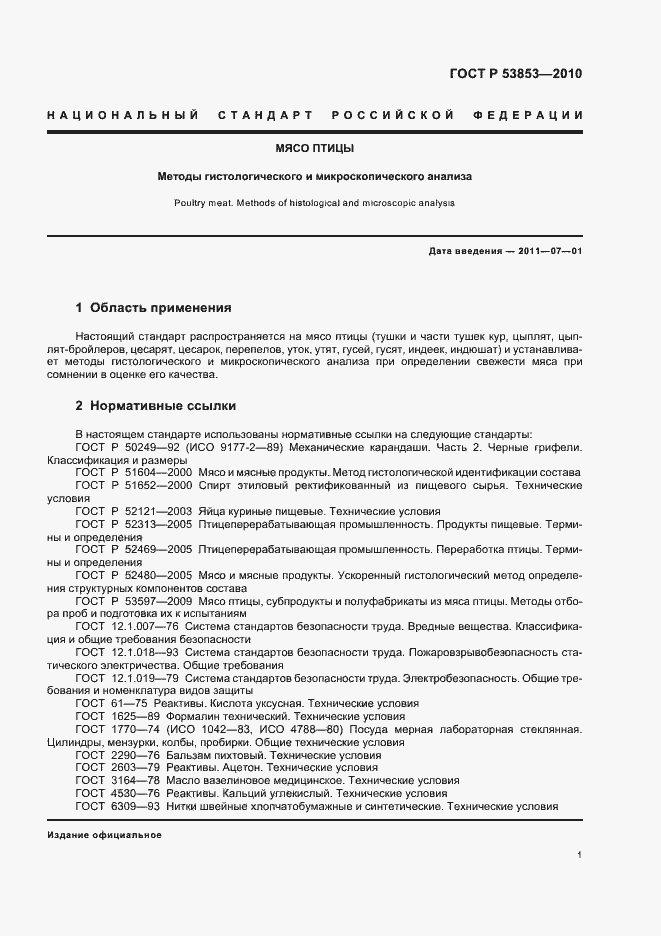 Страница 3 ГОСТ Р 53853-2010