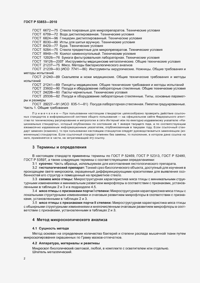 Страница 4 ГОСТ Р 53853-2010