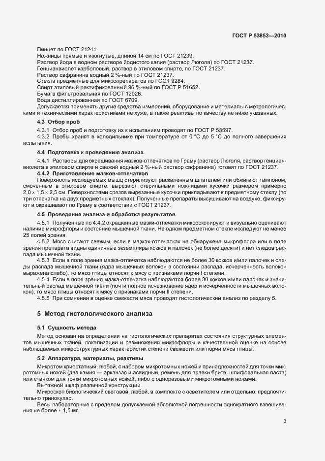 Страница 5 ГОСТ Р 53853-2010