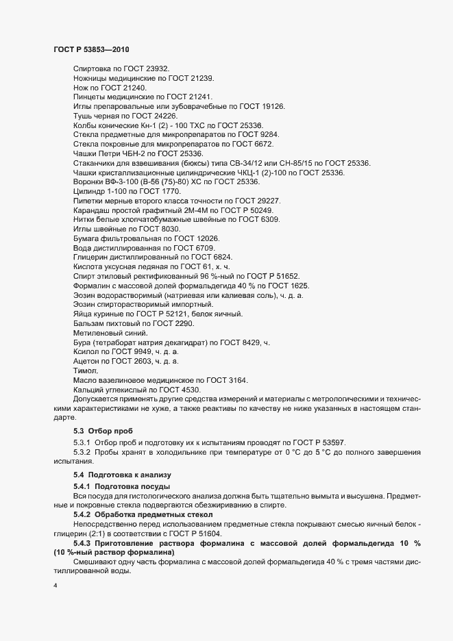 Страница 6 ГОСТ Р 53853-2010