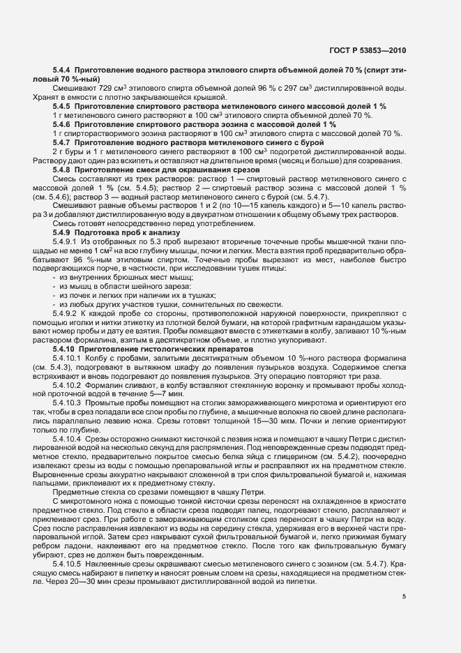 Страница 7 ГОСТ Р 53853-2010