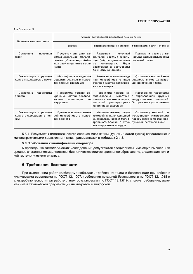 Страница 9 ГОСТ Р 53853-2010