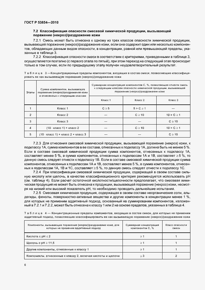 Страница 10 ГОСТ Р 53854-2010