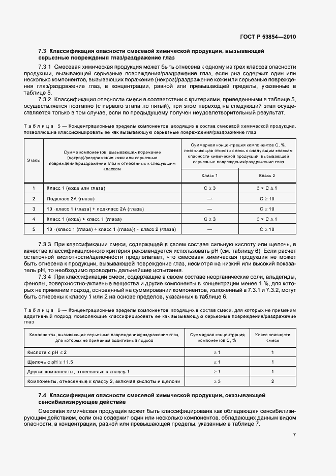 Страница 11 ГОСТ Р 53854-2010