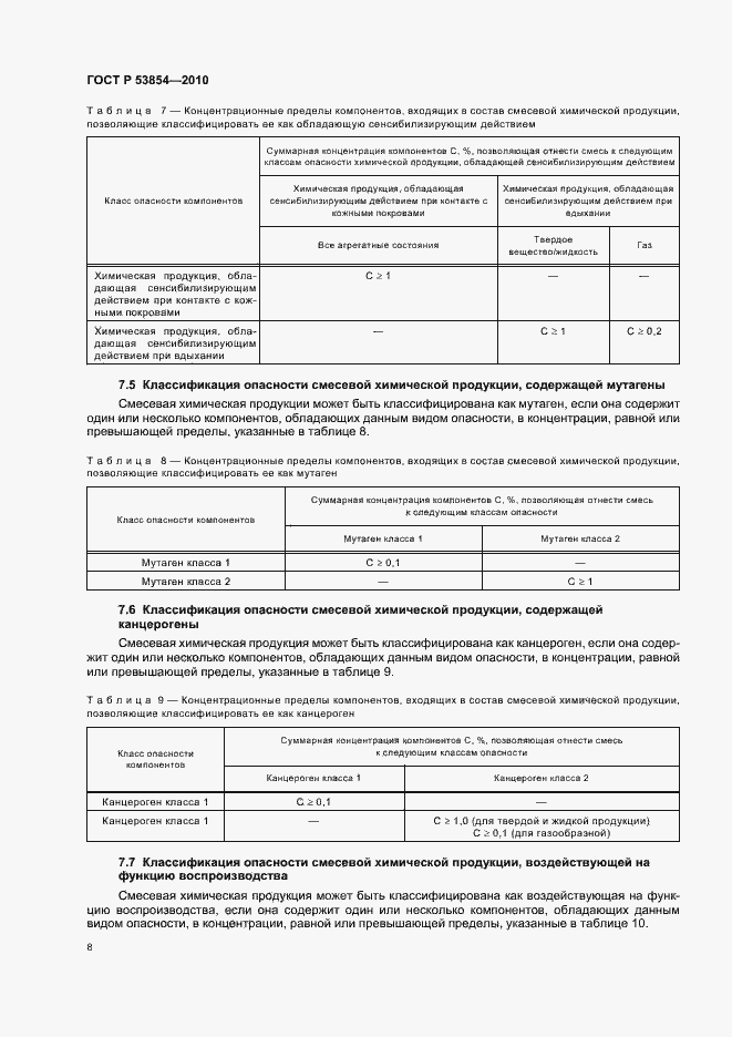 Страница 12 ГОСТ Р 53854-2010