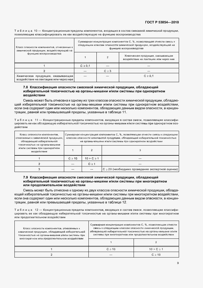 Страница 13 ГОСТ Р 53854-2010