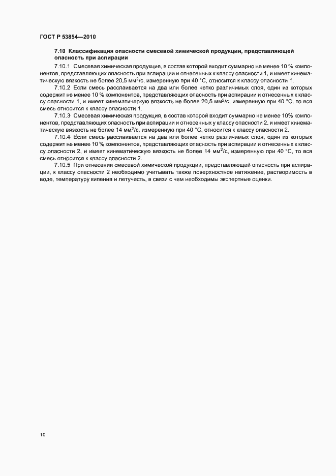 Страница 14 ГОСТ Р 53854-2010