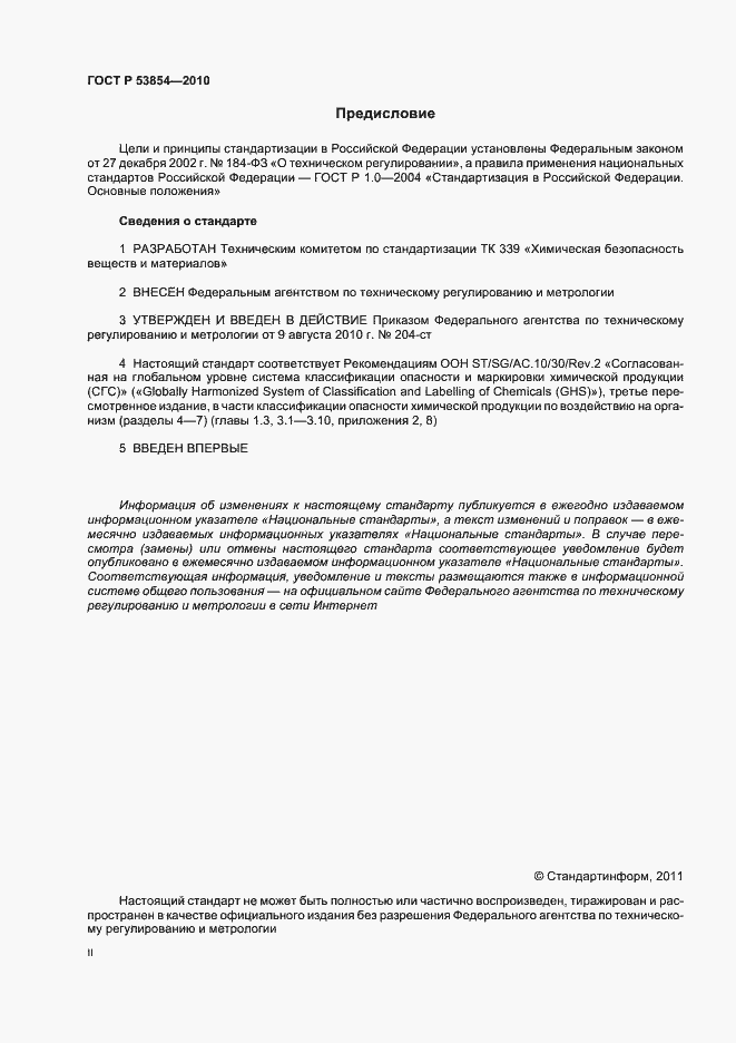 Страница 2 ГОСТ Р 53854-2010