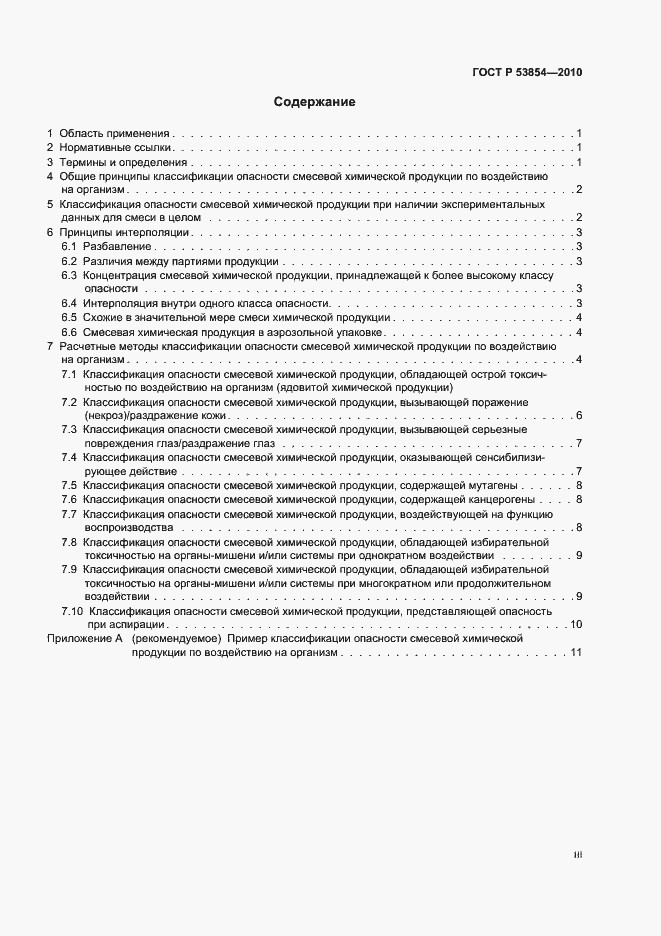 Страница 3 ГОСТ Р 53854-2010