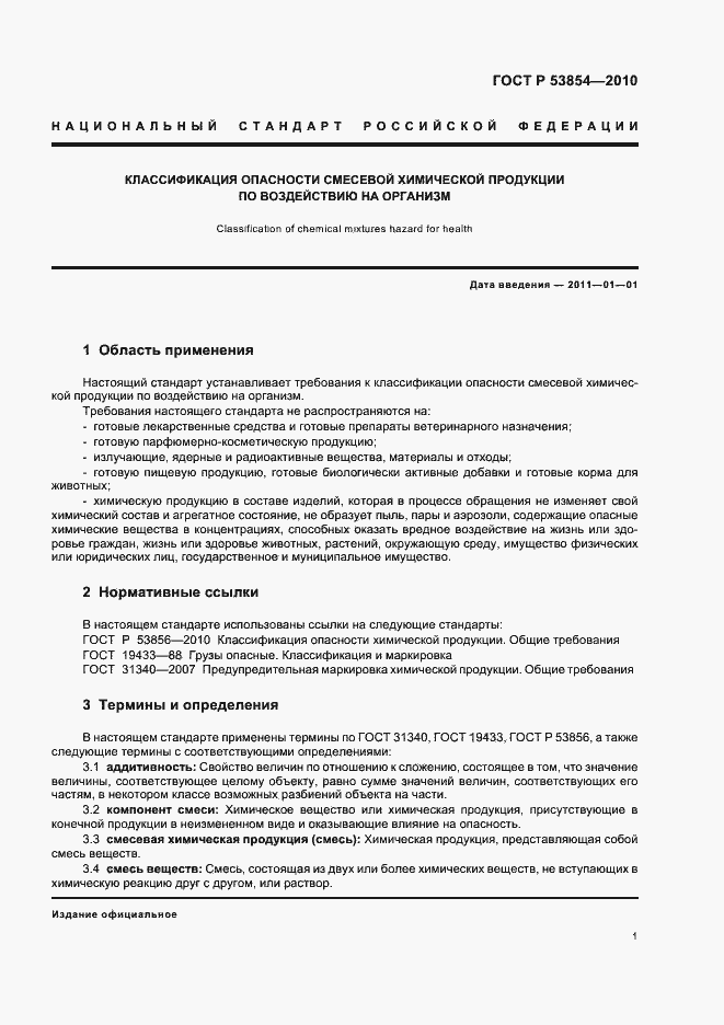 Страница 5 ГОСТ Р 53854-2010