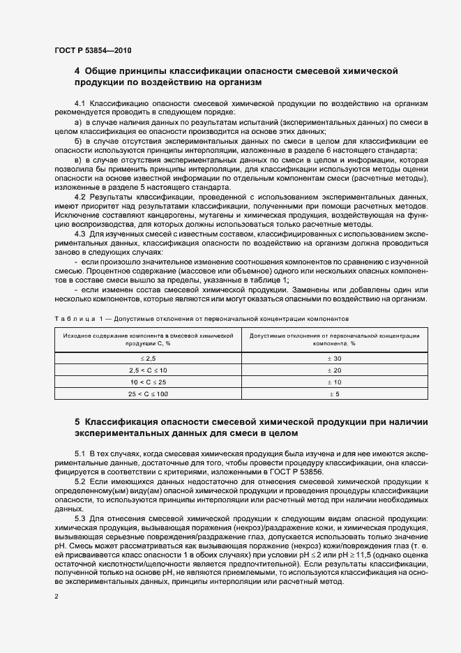 Страница 6 ГОСТ Р 53854-2010