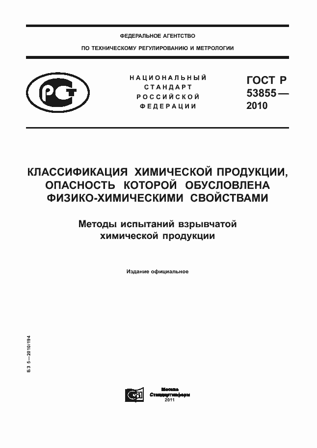 Страница 1 ГОСТ Р 53855-2010