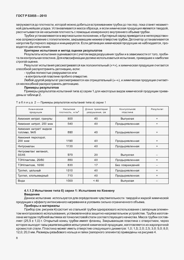 Страница 12 ГОСТ Р 53855-2010