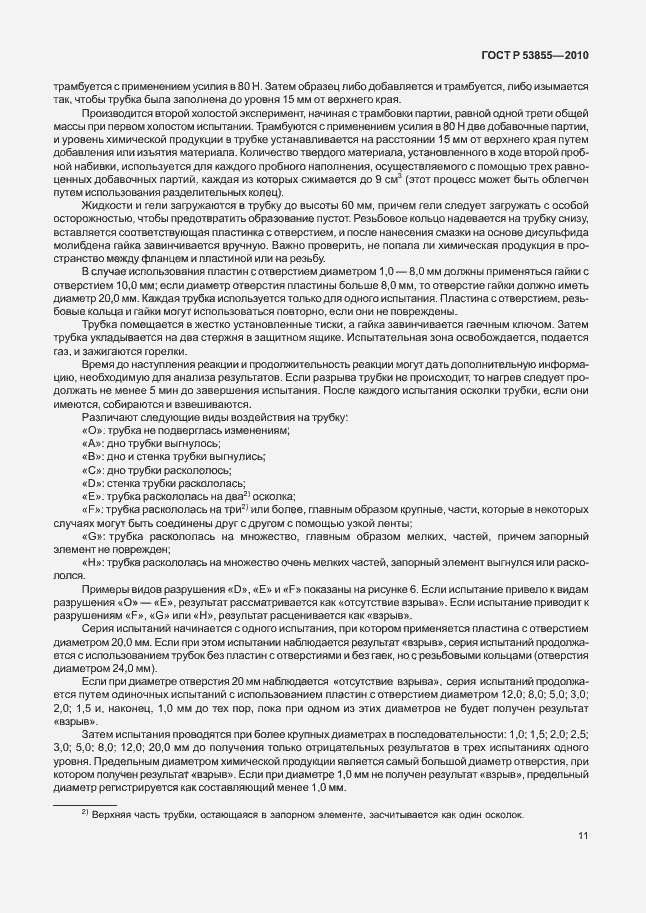 Страница 15 ГОСТ Р 53855-2010