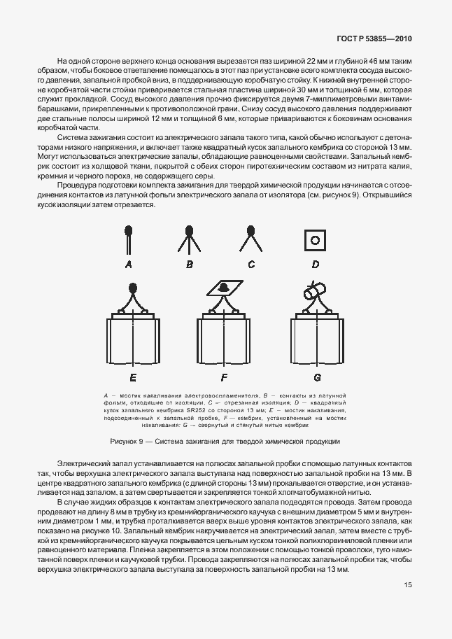 Страница 19 ГОСТ Р 53855-2010