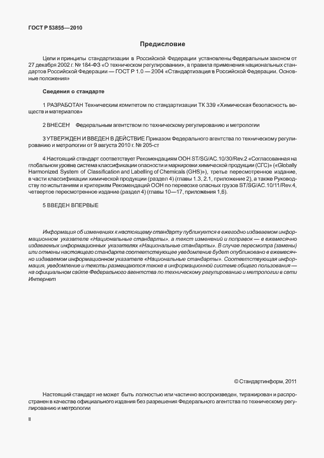 Страница 2 ГОСТ Р 53855-2010