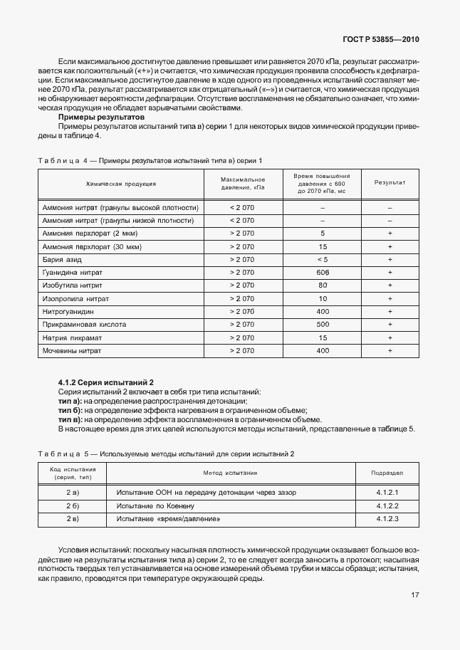 Страница 21 ГОСТ Р 53855-2010